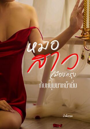 หมอสาวเมืองกรุงกับหนุ่มนาหน้านิ่ง