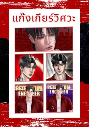 SET แก๊งเกียร์วิศวะ