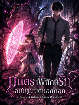 มนตราพิทักษ์รัก ฉบับแม่มดนอกคอก (The Misfit Witch&rsquo;s Chaotic Romance)