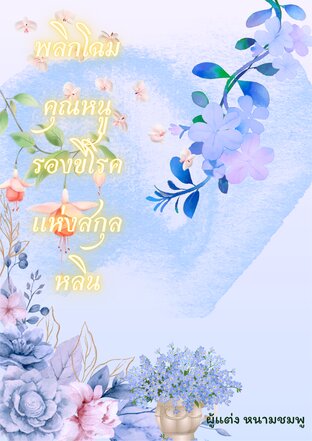 พลิกโฉมคุณหนูรองขี้โรคแห่งสกุลหลิน