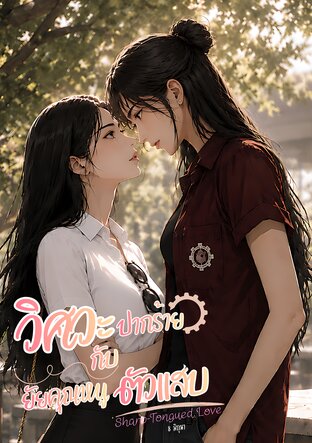 วิศวะปากร้าย กับยัยคุณหนูตัวแสบ : Sharp-Tongued Love