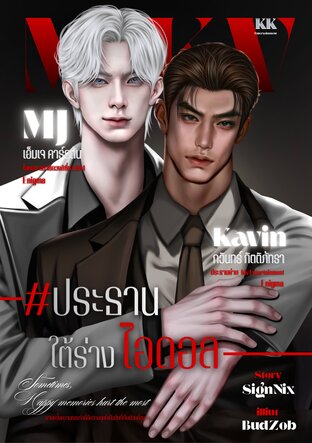ประธานใต้ร่างไอดอล [Enigma x Enigma]