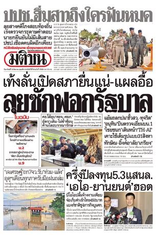 หนังสือพิมพ์มติชน วันอาทิตย์ที่ 16 สิงหาคม พ.ศ.2569