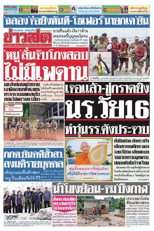 หนังสือพิมพ์ข่าวสด วันอาทิตย์ที่ 16 สิงหาคม พ.ศ.2569