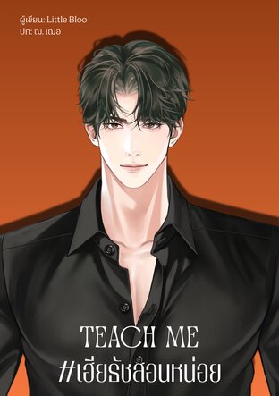 Teach Me #เฮียธัชสอนหน่อย เป็นเล่ม 2 ของเรื่อง