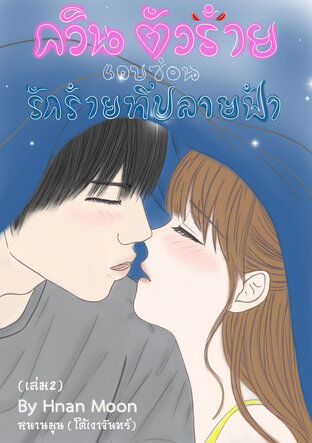 กวินตัวร้าย แอบซ่อน รักร้ายที่ปลายฟ้า เล่ม2