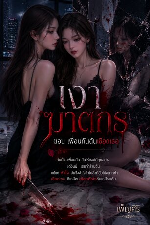 เงาฆาตกร ตอน เพื่อนกันฉันเชือดเธอ