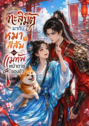 ทะลุมิติมากับหมาสีส้มและแม่ทับหน้าตายของข้า