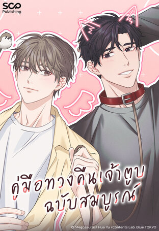 SET คู่มือทวงคืนเจ้าตูบฉบับสมบูรณ์ เล่ม 1 - 6