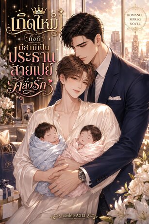 เกิดใหม่ทั้งที มีสามีเป็นประธานสายเปย์คลั่งรัก (Mpreg)