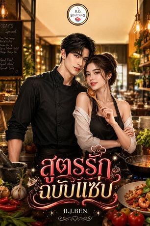 สูตรรักฉบับแซ่บ