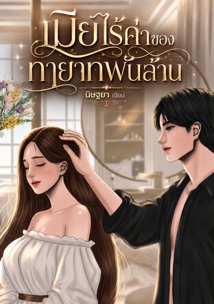 เมียไร้ค่าของทายาทพันล้าน