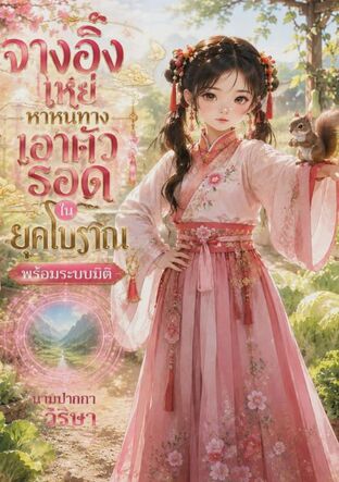 จางอิ้งเหย่หาหนทางเอาตัวรอดในยุคโบราณพร้อมระบบมิติ