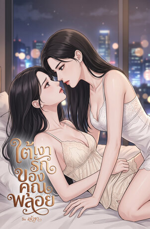 ใต้เงารักของคุณพลอย