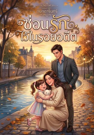 ซ่อนรักไว้ในรอยอดีต