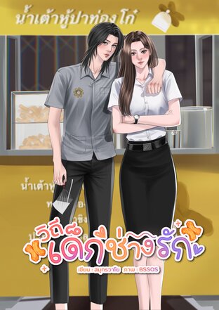 วิถีเด็กช่างรัก