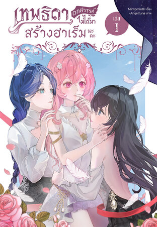 เทพธิดาตกสวรรค์ไม่ได้มาสร้างฮาเร็มนะคะ เล่ม 1