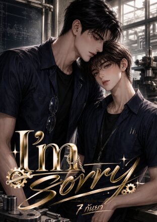 I'm sorry (ผู้ชายท้องได้)