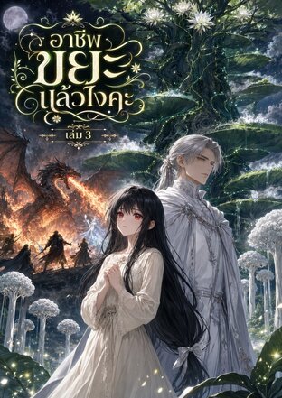 อาชีพขยะแล้วไงคะ เล่ม 3