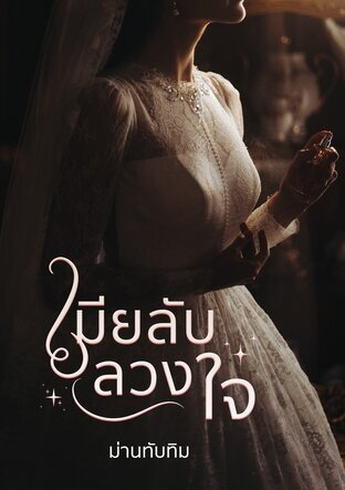 เมียลับลวงใจ ตอนพิเศษ