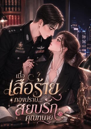 เมื่อเสือร้ายกองปราบ...สยบรักคุณทนาย