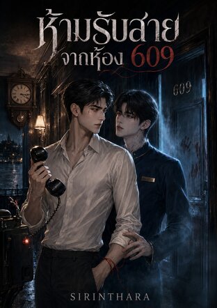 ห้ามรับสายจากห้อง 609