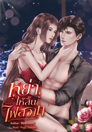 หย่าให้สิ้นไฟสวาท