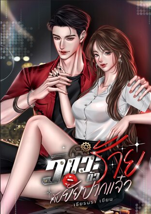 วิศวะตัวร้ายกับยัยปากแจ๋ว