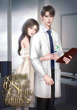 กรงทัณฑ์ขังรักคุณหมอภูมินทร์