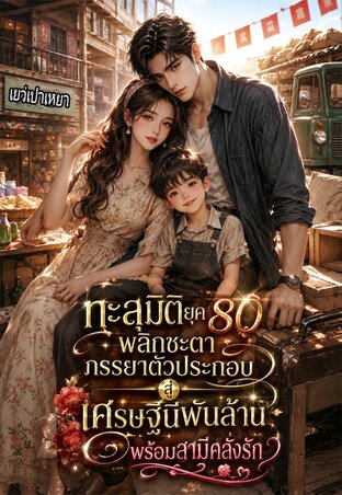 ทะลุมิติยุค80 : พลิกชะตาภรรยาตัวประกอบ สู่เศรษฐินีพันล้านพร้อมสามีคลั่งรัก