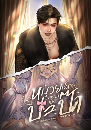 หมวยเล็กไม่อยากเป็นปะป๊า