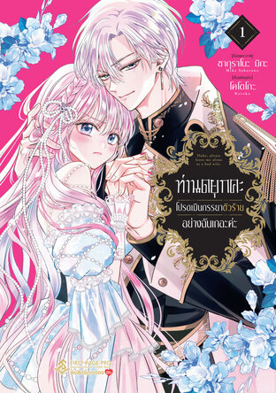ท่านดยุกคะ โปรดเมินภรรยาตัวร้ายอย่างฉันเถอะค่ะ เล่ม 01
