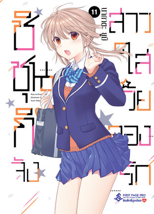 ชิชุนกิจัง สาวใสวัยลองรัก เล่ม 11