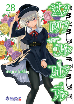 ซาตาโนฟานี เล่ม 28