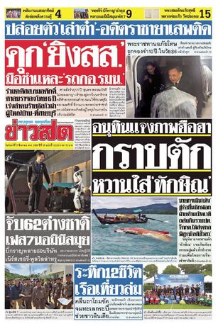 หนังสือพิมพ์ข่าวสด วันจันทร์ที่ 17 สิงหาคม พ.ศ.2569