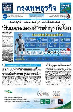 กรุงเทพธุรกิจ วันจันทร์ที่ 17 สิงหาคม พ.ศ.2569