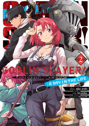 ก็อบลิน สเลเยอร์! (Goblin Slayer!) A Day in the Life เล่ม 2