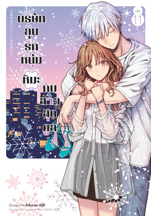 บริษัทลุ้นรัก หนุ่มหิมะกับสาวสุดคูล เล่ม 11