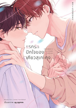 แรกรักปักใจของเคียวสุเกะคุง (จบในเล่ม)