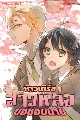 ห้าวเกิร์ล สาวหล่อขอชอบนาย เล่ม 8