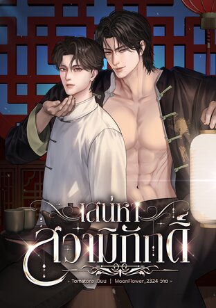 เสน่หาสวามิภักดิ์