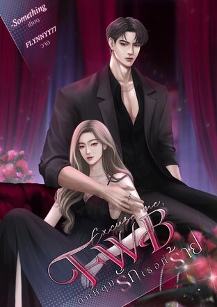 Excuse me, FWB ตกหลุมรักเธอที่ร้าย