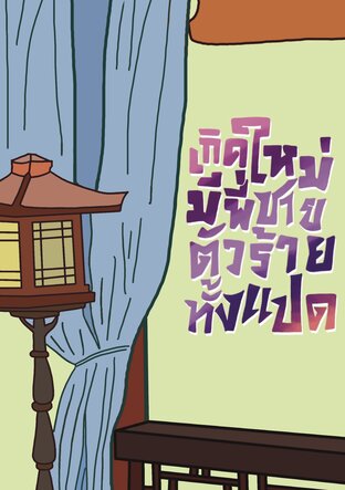เกิดใหม่มีพี่ชายตัวร้ายทั้งแปด