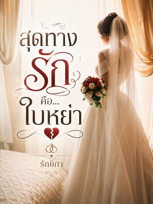 สุดทางรักคือ...ใบหย่า