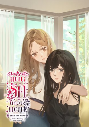 แผนรักนักวางแผน(Fall for Me?)