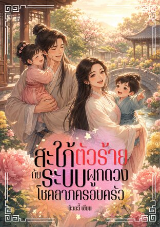 สะใภ้ตัวร้ายกับระบบผูกดวงโชคลาภครอบครัว