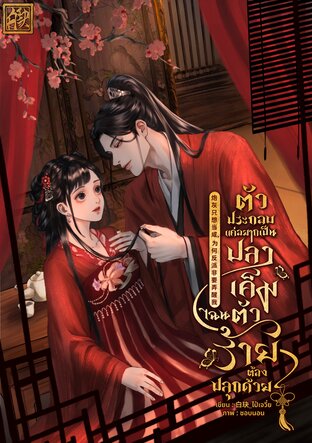 ตัวประกอบแค่อยากเป็นปลาเค็ม ไฉนตัวร้ายต้องปลุกด้วย 炮灰只想当咸, 为何反派非要弄醒我