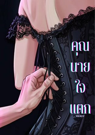 คุณนายใจแตก