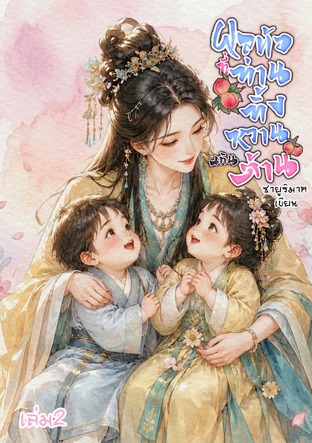 ผลท้อที่ท่านทิ้ง หวานเกินต้าน เล่ม2