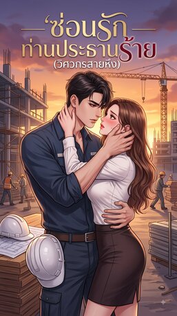 ซ่อนรักท่านประธานร้าย (วิศวกรสายหึง)